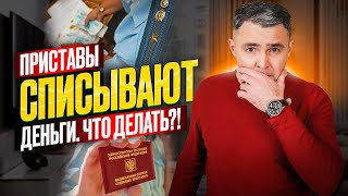 Какие деньги не могут списать приставы? Как защититься от незаконных списаний и вернуть удержанное?