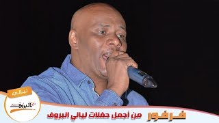 مصابك سميرك  - فرفور ( ليالي البروف )