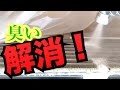 臭い 解消！ 第196話  洗浄屋のやり方