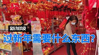 新加坡新年很热闹，大家忙着筹备过年的物品。Chinese New Year is coming, the Singaporean are preparing for it.