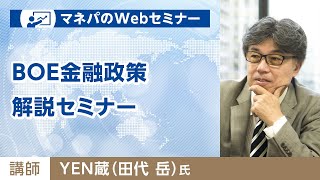 BOE金融政策解説セミナー　6月18日(木)