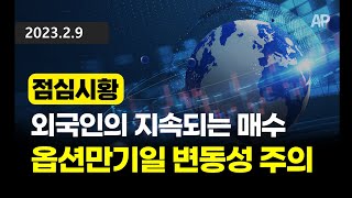 [점심시황] 외국인의 지속되는 매수세... 다만, 옵션만기일 변동성에 주의할 필요가 있다