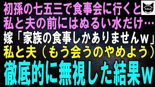 【スカッとする話】初孫の七五三で食事会に行くと私と夫の前にはぬるい水だけ…嫁「家族の食事しかないでーすｗ」私と夫（もう会うのやめよう）徹底的に無視した結果ｗ【修羅場】