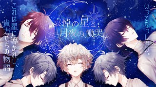 【ネタバレ】『哀悼の星と、月夜の慟哭』PC1.ニル役ぴろむ☆サマー視点 先行体験第一回目卓 ※概要欄必読 #あいき慟 #マーダーミステリー  #マダミス #ストーリープレイング