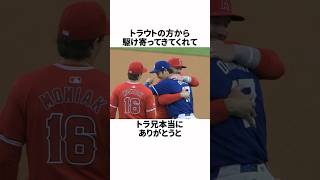 傷ついた大谷翔平を優しくハグするマイク・トラウトについての雑学