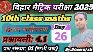 Day 26 |  प्रश्नावली 4.1 प्रश्न संख्या:1(सभी प्रश्न) |  10th class math | #exam2025#ncert