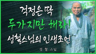 걱정은 딱 두가지만 해라! 성철스님의 인생조언