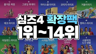 심즈4 유튜버 VS 구독자 확장팩 추천 순위! 역시 1위는...........? 💥