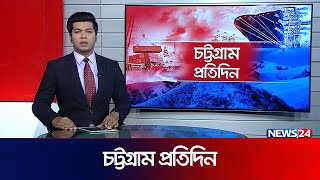 এক নজরে চট্টগ্রাম প্রতিদিন | Chottogram Protidin | Chittagong News | National News | News24