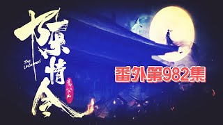 《陳情令》番外第982集：