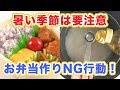 まさかあなたもやってない？暑い季節は要注意！お弁当作りNG行動