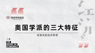 奥国学派对经济学的理解与欧美经济学派有什么不同？