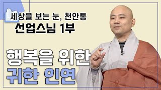 우리의 파랑새를 찾아주실 뫔 행복치유센터 원장_ 선업스님 1부 [세상을 보는 눈, 천안통 45회]