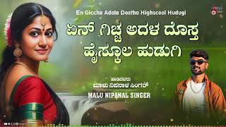 ಎನ ಗಿಚ್ಚ ಅದಾಳ ದೋಸ್ತ ಹೈ ಸ್ಕೂಲ್ ಹುಡುಗಿ  yana gichha adla dosta haischool hudugi malu nipanal new song