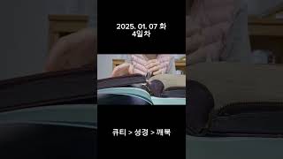 큐티앤통독 4일차 작심삼일도 리셋하면 계속 간다