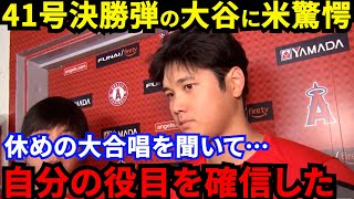 【大谷翔平】特大41号決勝弾の裏で疲労困憊の大谷がとった”ある決断”に賛同の声…「俺たちでなんとかする」シルセス好投＆モニアック先制打＆エ軍守護神が漏らした”本音”がヤバい【海外の反応】