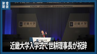 近畿大入学式で世耕理事長が祝辞