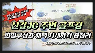 수도권 인근 골프장 궁금하신분 주목 신갈JC주변골프장 총정리