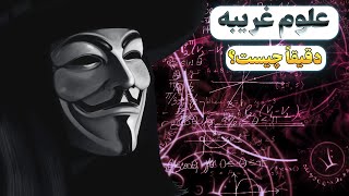 آشنایی با علوم غریبه |😳 سه روش اعجاب انگیز برای ورود به دنیا و دستیابی به علوم غریبه