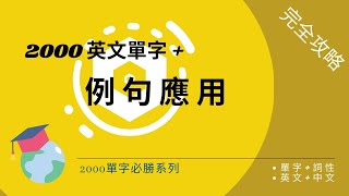 2000英語單字 + 例句應用  |  不只學單字，學會用法  |  理解英文單字！活用例句加速學習  |  體驗例句帶來的英文樂趣