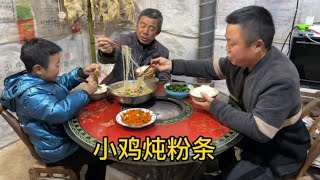 以前过年才能吃上小鸡炖粉条，现在生活好了想吃就吃，还是那么香