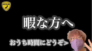 【暇ですか？】おうち時間にどうぞ