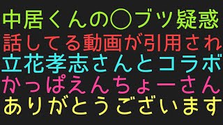 中居騒動◯ブツ疑惑話してる動画がかっぱえんちょーさんのユーチューブで引用された。立花さんとコラボ笑