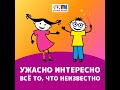 Ужасно интересно Выпуск 002