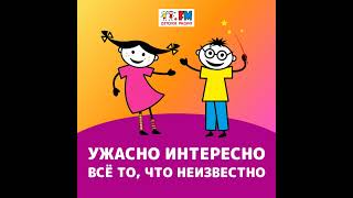 Ужасно интересно! Выпуск 002