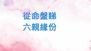 從八字睇六親緣份