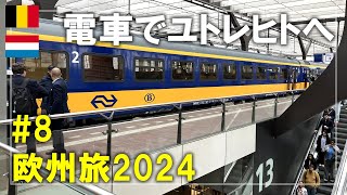 【ベルギー⇒オランダ旅】2024#8 アントワープからロッテルダムを経由しユトレヒトへ Antwerp,Belgium,Utrecht,Netherlands Travel