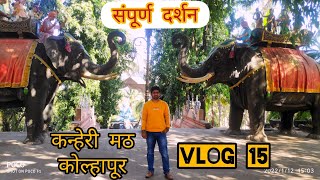 कन्हेरी मठ | KANHERI MATH , { Siddhagiri gramjivan museum } KOLHAPUR | VLOG 15 PART 1 |MARATHIVLOG