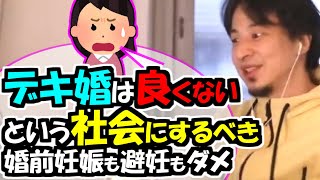 ※「デキ婚は良くない！ という社会にすべきでしょ。婚前妊娠も避妊もダメです」という主張に、※ひろゆきは…【ひろゆき１．２倍速#Shorts】