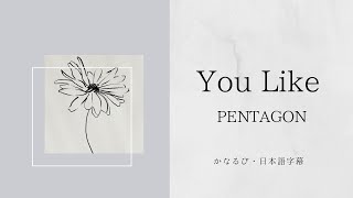 PENTAGON【ペンタゴン】- You Like (かなるび・日本語字幕)