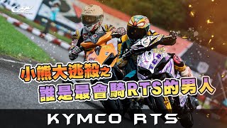 小熊大逃殺之誰是最會騎RTS的男人-2024 UCRR夏季賽 KYMCO RTS