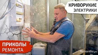 Приколы ремонта. Криворукие электрики