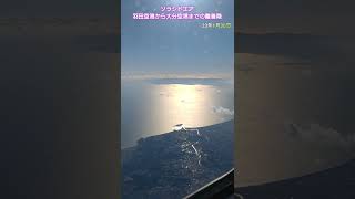 【ソラシドエア】羽田空港から大分空港までの離着陸とおまけ