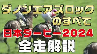 【ダノンエアズロックのすべて】（日本ダービー2024）新馬戦から前走までのレースぶりを振り返ってみました