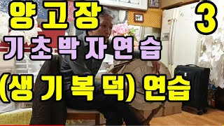 양고장 기초연습 (3) 고장의 기초 박자연습 (생기복덕장단)