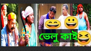 ভেলু কাই, দক্ষিণ কামৰূপৰ স্হানীয় ভাষাৰ চুটি চিনেমা