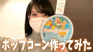 ただポップコーン作るだけの動画【ジャズポップコーン初見実況プレイ】