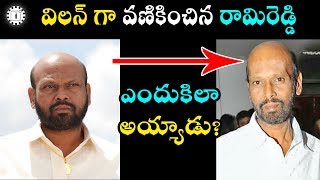 విలన్ గా వణికించిన రామిరెడ్డి ఎందుకిలా అయ్యాడు?   | Star Villain RamiReddy Life Struggls