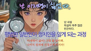 나는 이재명이 싫었다 - 평범한 일반인의 정치 알아가기(with CLOVA Dubbing)  #진짜이재명 #이재명은누구 #이재명의실체 #이재명알리기 #이재명비호감