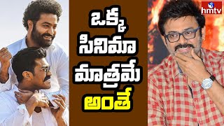 ఒక్క సినిమా మాత్రమే..! | Telugu Movie News Updates | Venkatesh | Ram Charan NTR | Tollywood | hmtv