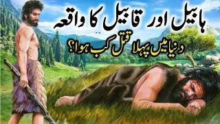 Habeel Aur Qabeel Ka Kissa | Story Of Cain and Abeel | Habil and Qabil Story | islamic stories