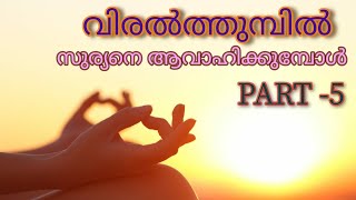 YOGA MUDRA | ശുഭ ചിന്ത വളർത്താനും, വണ്ണം കുറയ്ക്കാനും എളുപ്പവഴി