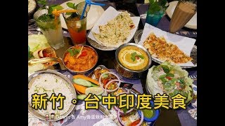 20190414《新竹印度美食》Chillies淇里思印度餐廳。特色烤餅道地好吃搭配印度咖哩絕配推薦。菜單分享 ︱關新路餐廳推薦 。包場聚餐超適合