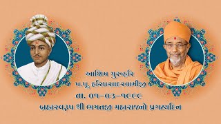 1999 03 01 Ashish Guruhari Hariprasad Swamiji Maharaj | Brahmaswaroop Bhagatji Maharaj Pragatyadin |