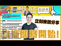 【中天朋友圈｜歷史哥】🔴live【週日晚上8點開播，主題看說明區】｜歷史哥callin擂台 20250105 @中天新聞ctinews @historybro100