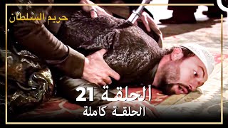 حريم السلطان الحلقة 21 (حلقات مختصرة)